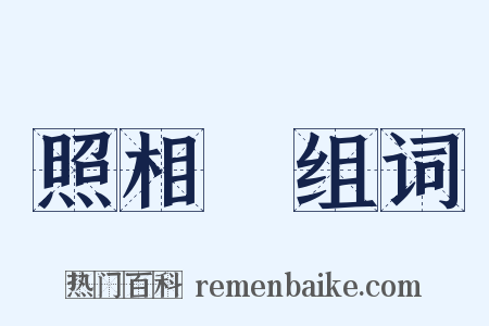 照相館组词是什么意思的图片
